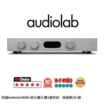 英國Audiolab 8300A 綜合擴大機 (兼容前、後級模式)-銀