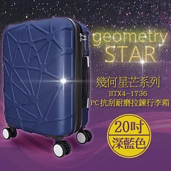 袋鼠牌 幾何星芒系列 20吋 PC材質 防刮耐磨拉鍊行李箱 深藍色