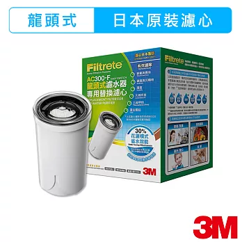 【3M】AC300 龍頭式濾水器濾心