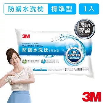 【3M】新一代防蹣水洗枕心(標準型)