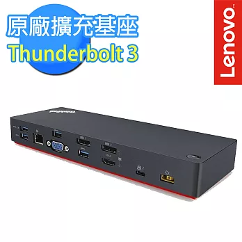 Lenovo 聯想 ThinkPad Thunderbolt 3 原廠擴充基座(40AC0135TW)