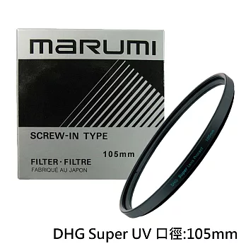 Marumi SUPER DHG 105mm多層鍍膜 UV保護鏡