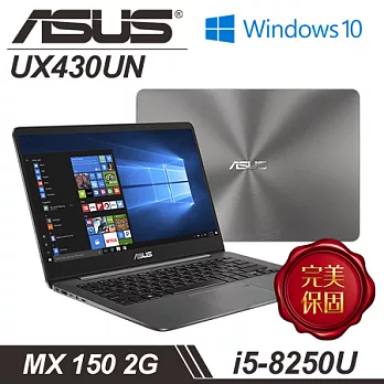 【ASUS】華碩 UX430UN-0101A8250U i5-8250U處理器 14吋FHD 8GB記憶體 512 SSD MX 150 2G獨顯 輕薄美型筆電石英灰