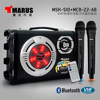 MARUS VHF無線對唱藍牙音響旗艦組 MSK-S10+MCR-22-AB