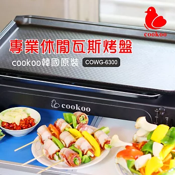 cookoo-專業休閒瓦斯烤盤COWG-6300