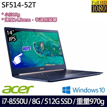 ACER 宏碁14吋 FHD i7-8550U四核心/8G/512G SSD/Win10/窄邊螢幕輕薄筆電 皇家藍(SF514-52T-83U3)