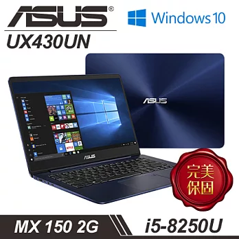 【ASUS】華碩 UX430UN-0132B8250U i5-8250U處理器 14吋FHD 8G記憶體 512 SSD MX150 2G獨顯 輕薄美型筆電 - 皇家藍