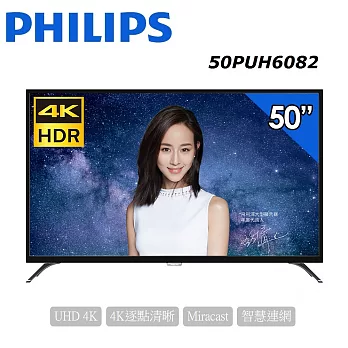 PHILIPS飛利浦 50吋4K UHD聯網智慧顯示器+視訊盒 (50PUH6082) (含基本運費，無安裝)