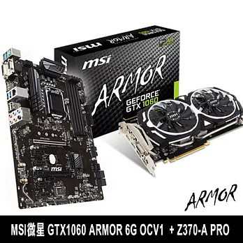 【組合包】MSI微星 GTX1060 ARMOR 6G OCV1 顯示卡 + Z370-A PRO 主機板