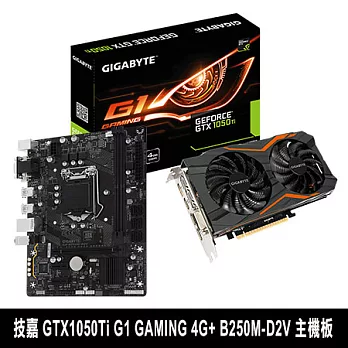 【組合包】GIGABYTE技嘉 GTX1050Ti G1 GAMING 4G 顯示卡 + B250M-D2V 主機板