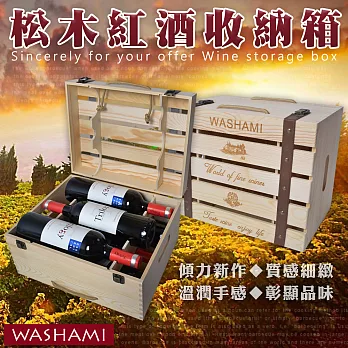 WASHAMl-小工匠萬用松木創意收納箱-紅酒箱單一規格