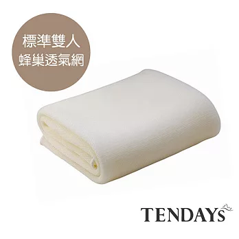 【U】TENDAYs -立體蜂巢透氣網(標準雙人床墊用)