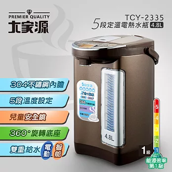 大家源 五段定溫電熱水瓶(4.8L) TCY-2335