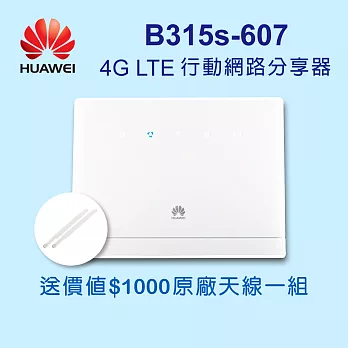 HUAWEI華為 B315S-607 4G LTE 極速無限路由器+專用天線