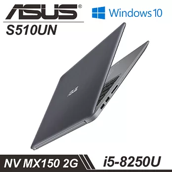 【ASUS】S510UN-0081B8250U i5-8250處理器 15.6吋FHD 4G記憶體 256 SSD MX150 2G獨顯 窄框輕薄筆電 - 金屬灰