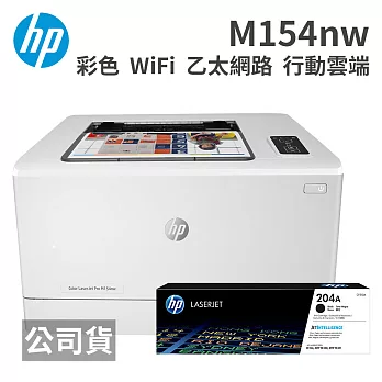 HP Color LaserJet Pro M154nw 無線網路彩色雷射印表機+CF510A原廠碳匣一支