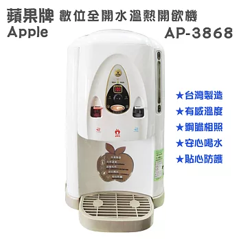 【APPLE 蘋果牌】數位全開水溫熱開飲機 AP-3868