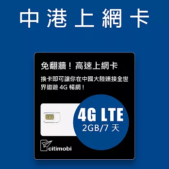 中港上網卡 - 高速2GB/7天(免翻牆可熱點分享)