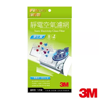 【3M】淨化級靜電空氣濾網一片包　　　　　　