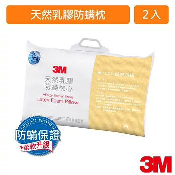 【3M】天然乳膠防蹣枕心 X2組