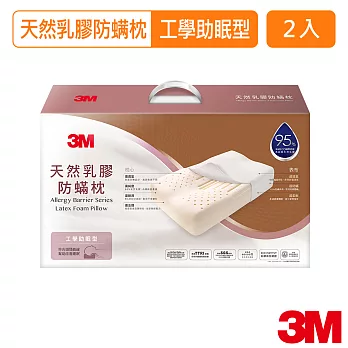 【3M】天然乳膠防螨枕- 工學助眠型 X2組