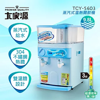 大家源 蒸氣式溫熱開飲機(9.8L) TCY-5603