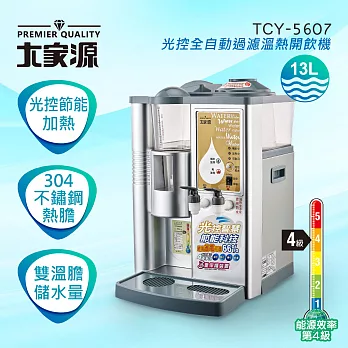 大家源 光控全自動過濾溫熱開飲機(13L) TCY-5607