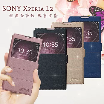 VXTRA SONY XPERIA L2 經典金莎紋 商務視窗皮套時代鎏金