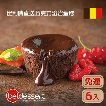 【Beldessert】比利時巧克力熔岩蛋糕(原味/覆盆莓)-90g x6入原味