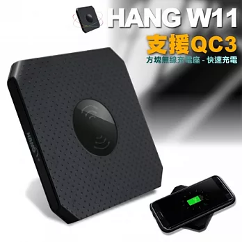 HANG W11方塊無線充電座-支援 QC 3.0 快速充電-黑黑色