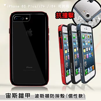 宙斯鎧甲 iPhone 6s Plus/7 Plus /8 Plus 共用 耐撞擊防摔殼(個性款)迷晨黑