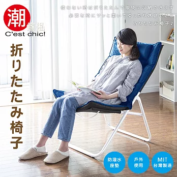 【C’est Chic】Life traveler生活旅人折疊躺椅-土耳其藍