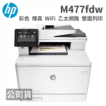 HP Color LaserJet Pro MFP M477fdw 無線雙面觸控彩色雷射傳真複合機