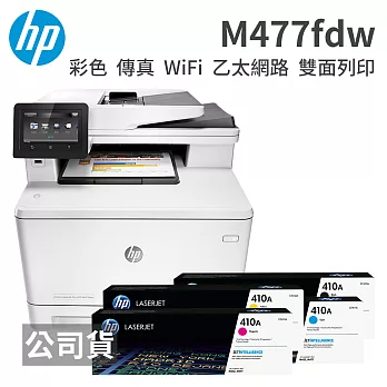 HP Color LaserJet Pro MFP M477fdw 無線雙面觸控彩色雷射傳真複合機+410A原廠匣一組