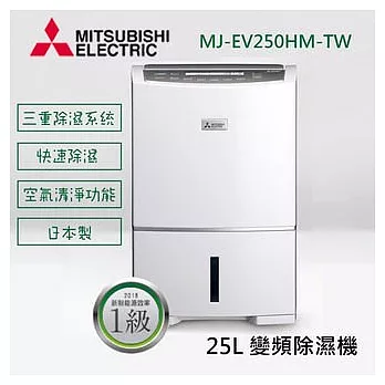 MITSUBISHI 三菱 25L 日製 清淨變頻除濕機MJ-EV250HM-TW
