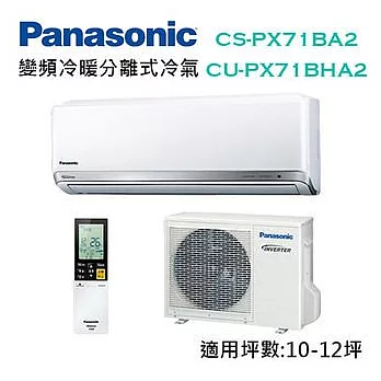 Panasonic國際牌 變頻 冷暖 分離式冷氣 CS-PX71BA2/CU-PX71BHA2(適用坪數約 10-12坪 ) (含基本運費+基本安裝)