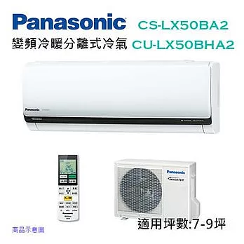 Panasonic國際牌 變頻 冷暖 分離式冷氣 CS-LX50BA2/CU-LX50BHA2(適用坪數約 7-9坪 ) (含基本運費+基本安裝)