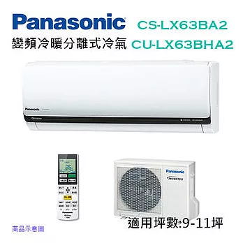 Panasonic國際牌 變頻 冷暖 分離式冷氣 CS-LX63BA2/CU-LX63BHA2(適用坪數約 9-11坪 ) (含基本運費+基本安裝)