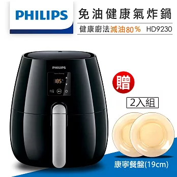 【飛利浦 PHILIPS】免油健康氣炸鍋／黑色(HD9230)★贈康寧餐盤-2入組★