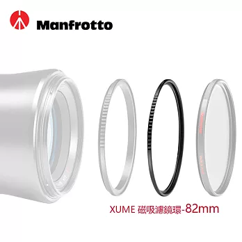 Manfrotto 82mm 濾鏡環(FH) XUME磁吸環系列