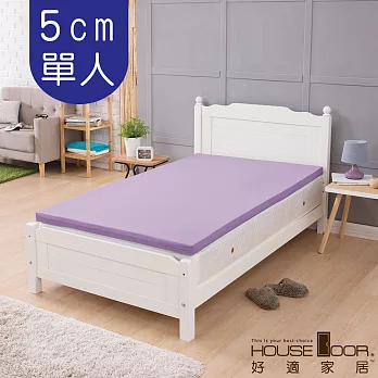 【House door 好適家居】超吸濕排濕表布 5cm厚竹炭記憶床墊(單人3尺)丁香紫