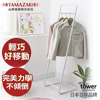 【YAMAZAKI】tower極簡風格掛衣架(白)*日本百年品牌