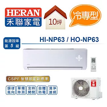 HERAN 禾聯 冷專 變頻 分離式 一對一 冷氣空調 HI-NP63 HO-NP63（適用坪數約10-11坪、6.3KW） (含基本運費+基本安裝)