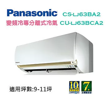 Panasonic國際牌 變頻 冷專 分離式冷氣 CS-LJ63BA2/CU-LJ63BCA2(適用坪數約 9-11坪) (含基本運費+基本安裝)