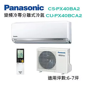Panasonic國際牌 變頻 冷專 分離式冷氣 CS-PX40BA2/CU-PX40BCA2(適用坪數約6-7坪 ) (含基本運費+基本安裝)
