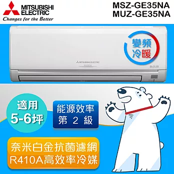 MITSUBISHI 三菱5-6坪 靜音大師變頻冷暖分離式冷氣 MUZ/MSZ-GE35NA (含基本運費+基本安裝)