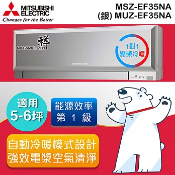 MITSUBISHI 三菱5-6坪 禪變頻冷暖一對一分離式冷氣-銀 MSZ/MUZ-EF35NA (含基本運費+基本安裝)