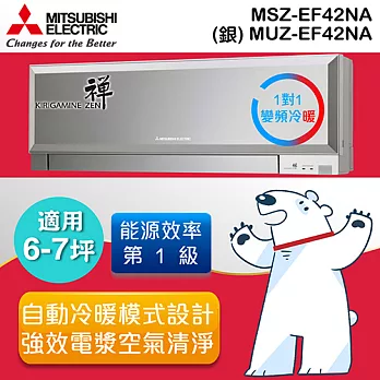 MITSUBISHI 三菱6-7坪 禪1 級 變頻冷暖分離式冷氣 - 銀 MSZ/MUZ-EF42NA (含基本運費+基本安裝)