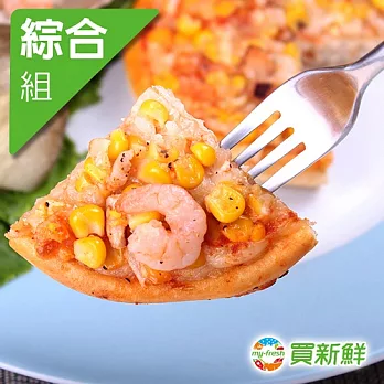 【買新鮮】經典披薩10片組(五吋/個)五口味各2