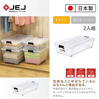 日本製造原裝進口 JEJ For.c 帶輪置物收納整理箱 74淺(2入組)74淺(2入組)